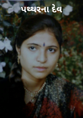 પથ્થરના દેવ