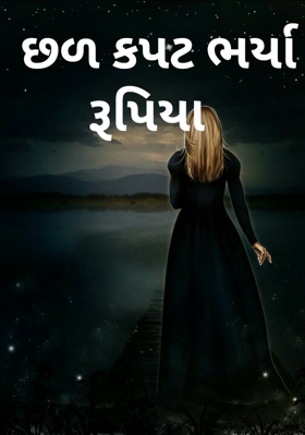 છળ કપટ ભર્યા રૂપિયા