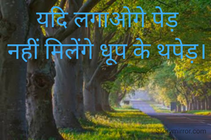 यदि लगाओगे पेड़
नहीं मिलेंगे धूप के थपेड़।