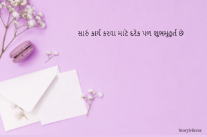 સારું કાર્ય કરવા માટે દરેક પળ શુભમુહુર્ત છે