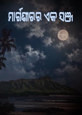 ମାର୍ଗଶୀରର ଏକ ସଂଜ