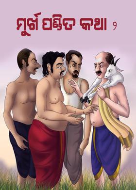 ମୁର୍ଖ ପଣ୍ଡିତ କଥା - ୨