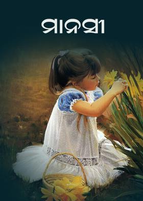 ମାନସୀ