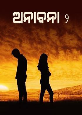 ଅନାବନା-୦୨