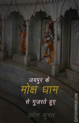 जयपुर के ‘मोक्ष धाम’ से गुजरते हुए