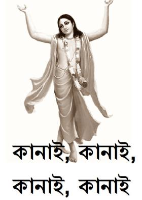 কানাই, কানাই, কানাই, কানাই