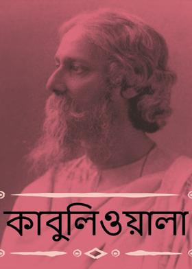 কাবুলিওয়ালা