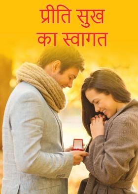 प्रीति सुख का स्वागत