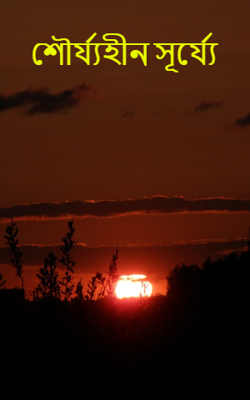 শৌর্য্যহীন সূর্য্যে