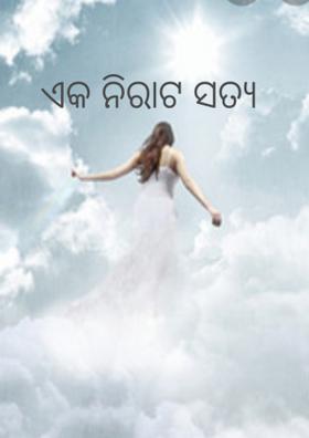 ଏକ ନିରାଟ ସତ୍ୟ