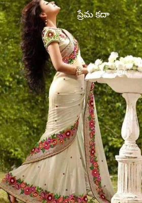 ప్రేమ కదా