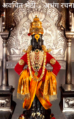 अवचित भेटी ....अभंग रचना