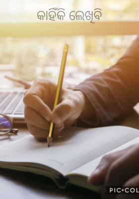 କାହିଁକି ଲେଖିବି