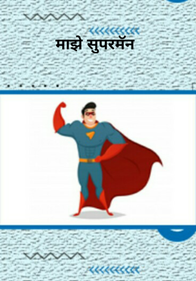 माझे सुपरमॅन