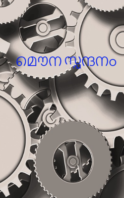 മൗനസ്പന്ദനം