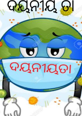 ଦୟନୀୟ ତା