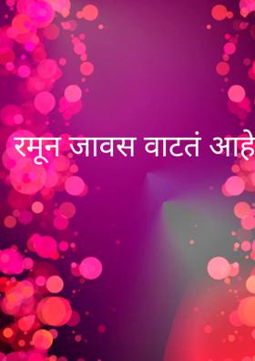 रमून जावंसं वाटतं आहे