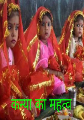 कन्या का महत्व