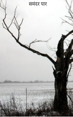 समंदर पार