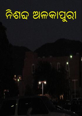 ନିଶବ୍ଦ ଅଳକାପୁରୀ