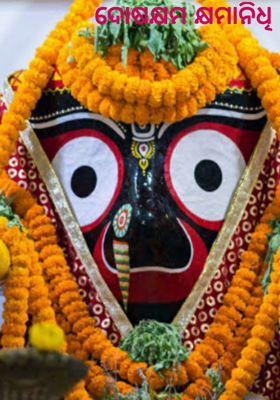 ଦୋଷ କ୍ଷମ କ୍ଷମାନିଧି