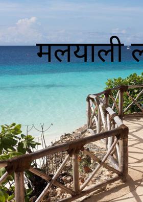 मलयाली लड़की