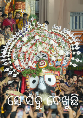 ସେ ସବୁ ଦେଖୁଛି