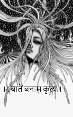 ।। बातें बनाम कृत्य ।।