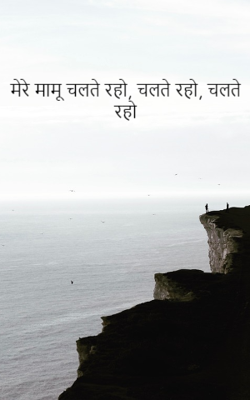 मेरे मामू चलते रहो, चलते रहो, चलते रहो