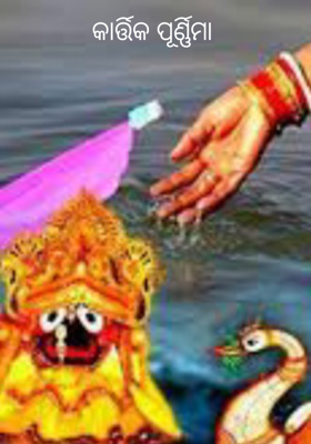 କାର୍ତ୍ତିକ ପୂର୍ଣ୍ଣିମା