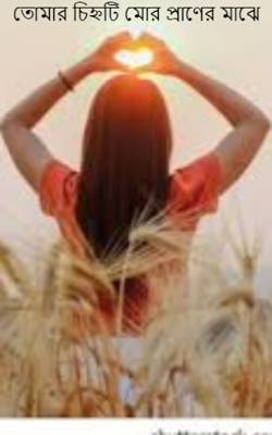 তোমার চিহ্নটি মোর প্রাণের মাঝে