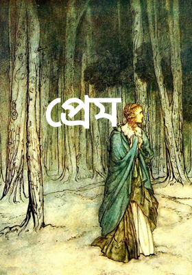 প্ৰেম