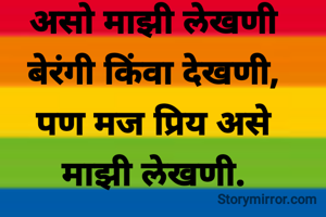 असो माझी लेखणी
बेरंगी किंवा देखणी,
पण मज प्रिय असे
माझी लेखणी.