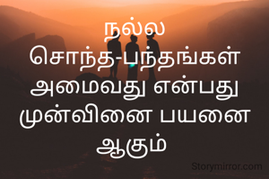 நல்ல சொந்த-பந்தங்கள்  அமைவது என்பது முன்வினை பயனை ஆகும் 
