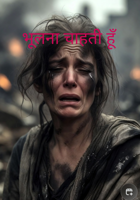 भूलना चाहती हूँ