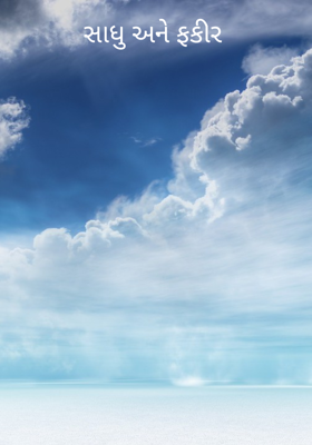 સાધુ અને ફકીર 