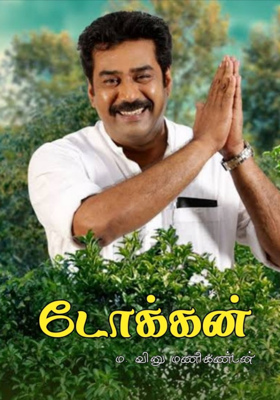 டோக்கன்