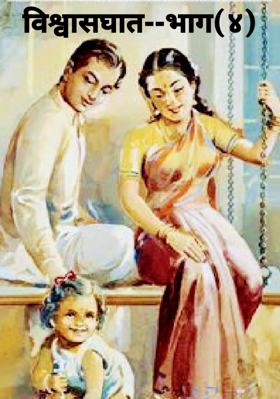 विश्वासघात--भाग(४)