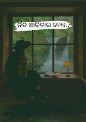 ନିଦ ଛାଡ଼ିବାର ବେଳ