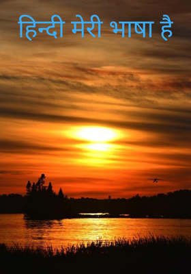 हिन्दी मेरी भाषा है