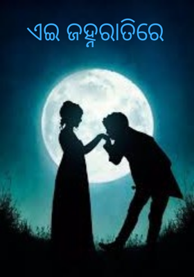 ଏଇ ଜହ୍ନରାତିରେ