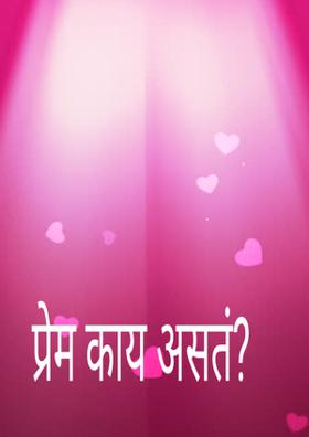 प्रेम काय असतं?
