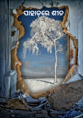 ପାହାଡ଼ରେ ଶୀତ