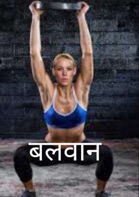 बलवान