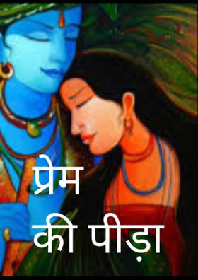 प्रेम की पीड़ा