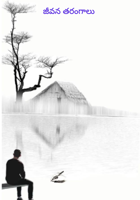 జీవన తరంగాలు 