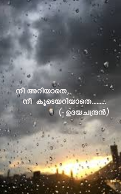 നീ അറിയാതെ, നീ കൂടെയറിയാതെ...