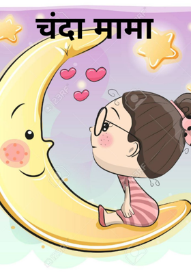 चंदा मामा