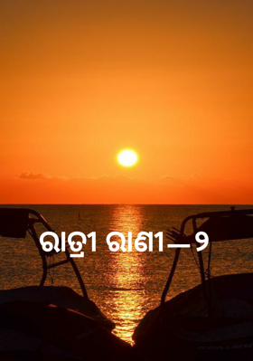 ରାତ୍ରୀ ରାଣୀ—୨