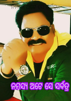 ନମସ୍ୟ ଅଟେ ସେ ସର୍ବତ୍ର..